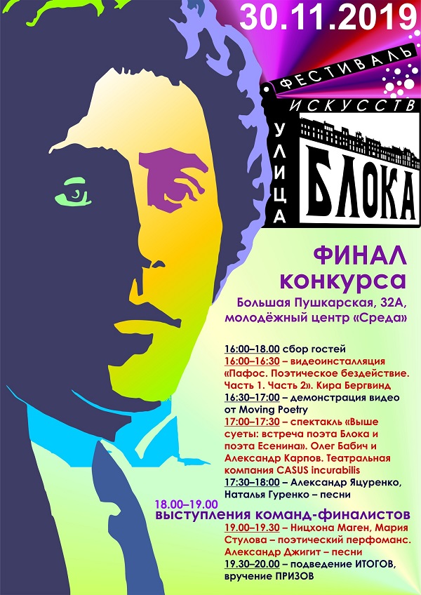 В Петербурге состоится первый фестиваль искусств «Улица Блока»